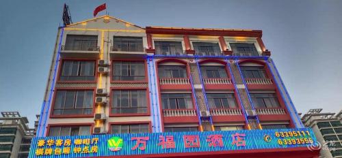 文昌万福园酒店