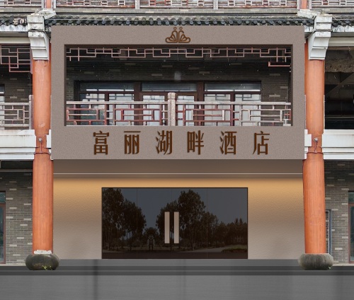 富丽湖畔酒店(文昌高铁站文南老街店)