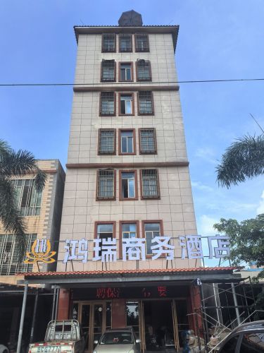 文昌鸿瑞商务酒店