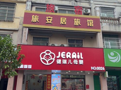 文昌旅安居旅馆(龙楼镇店)