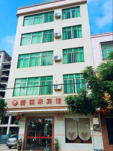 文昌新福来宾馆
