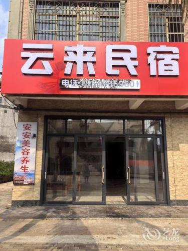 文昌龙楼云来民宿