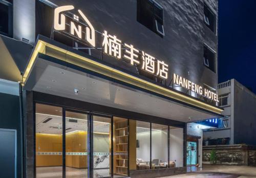 楠丰酒店(假日海滩国际会展中心店)