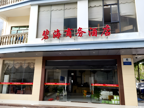 碧海商务酒店