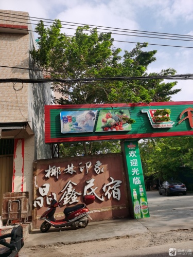 椰林印象晶鑫民宿(椰林湾路分店)