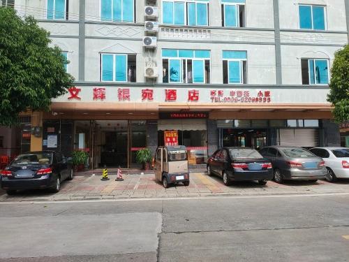文辉银宛酒店(文南老街店)