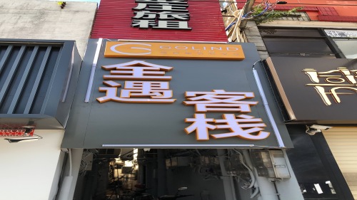 格莱登全遇客栈(海南省人民医院店)