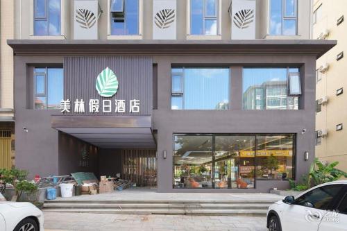 美林假日酒店