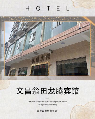 文昌龙腾宾馆