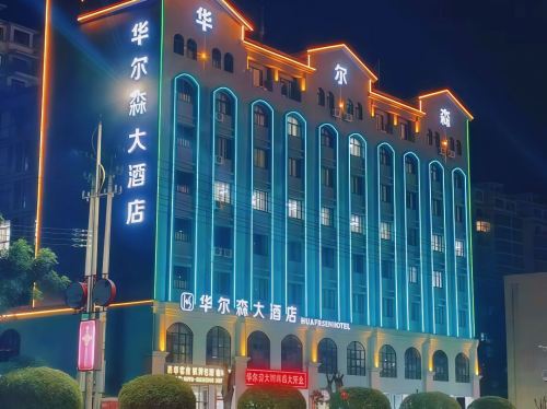 华尔森酒店