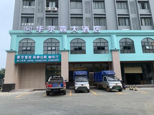 华尔森酒店
