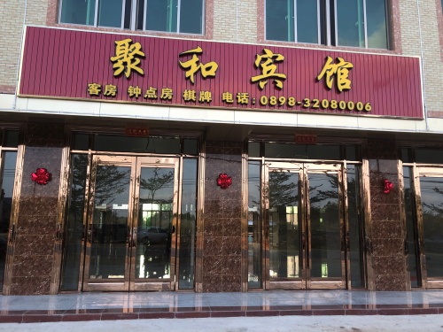 文昌聚和宾馆(报罗镇店)