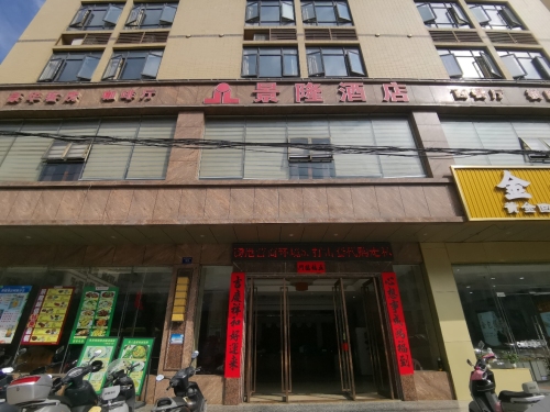 文昌景隆酒店