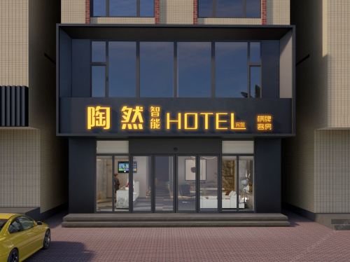 陶然智能HOTEL(大致坡店)