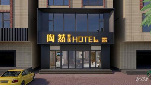 陶然智能HOTEL(大致坡店)