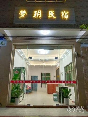 文昌梦玥民宿(龙楼镇店)