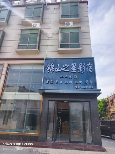 锦山之星影宿