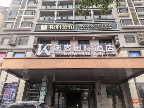 沃客国际酒店(文昌文南老街孔庙沿江路店)