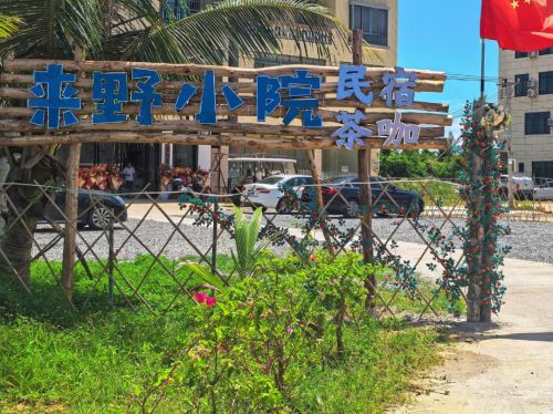 来野民宿(文昌龙楼店)