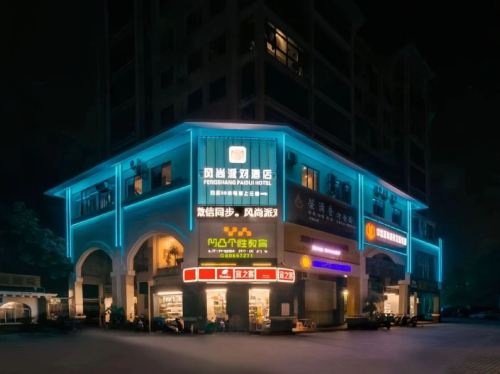 海口风尚派对酒店(海南省人民医院店)