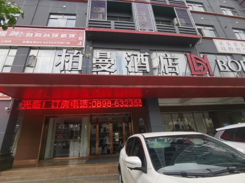 柏曼酒店(文昌中学高铁站店)