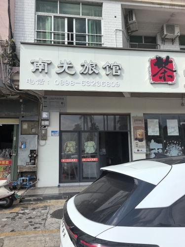 南光旅馆