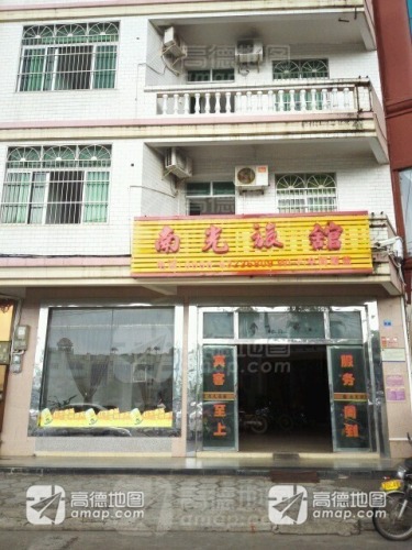 南光旅馆