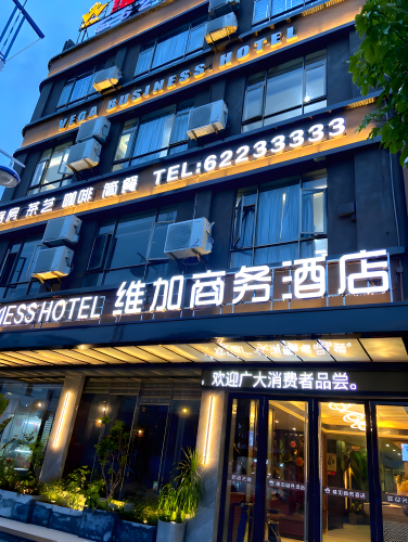 维加酒店(万宁高铁站市政府店)