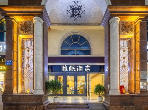 雅眠酒店(万宁高铁站市政府店)