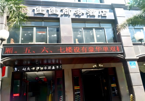 万宁佳佳商务酒店