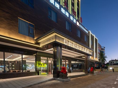 希尔悦万宁大酒店