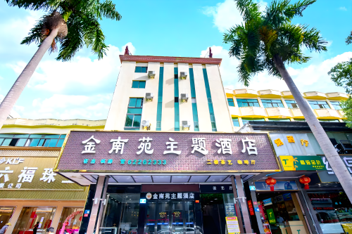 万宁金南苑主题酒店