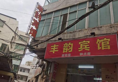 海口丰韵宾馆(海南省人民医院店)