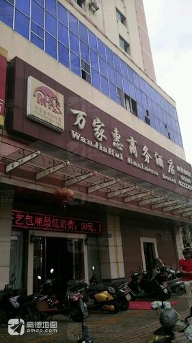 万家惠商务酒店