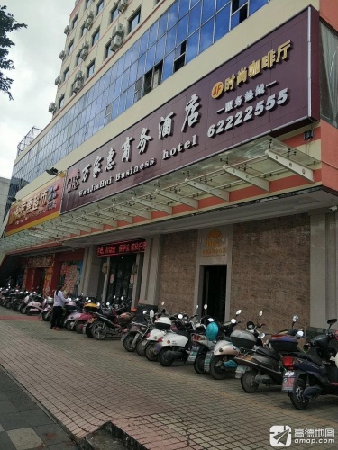 万家惠商务酒店