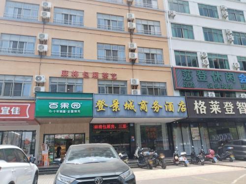 登景城商务酒店