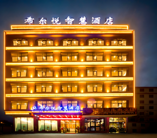 希尔悦智慧酒店(万宁高铁东站华亚欢乐城店)