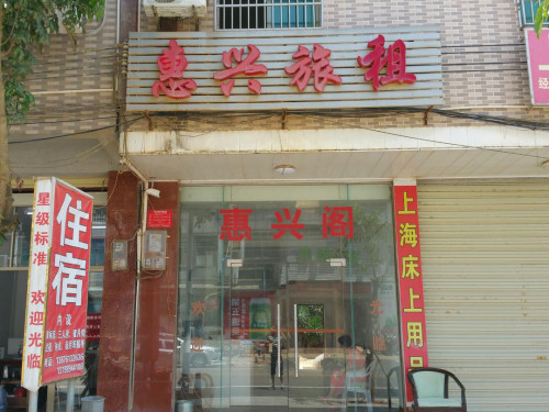 万宁惠兴旅馆