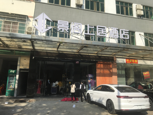 上居酒店