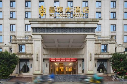 皇旗大酒店
