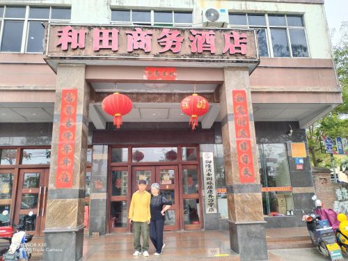 和田商务酒店