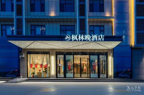 枫林晚S酒店(万宁高铁站店)