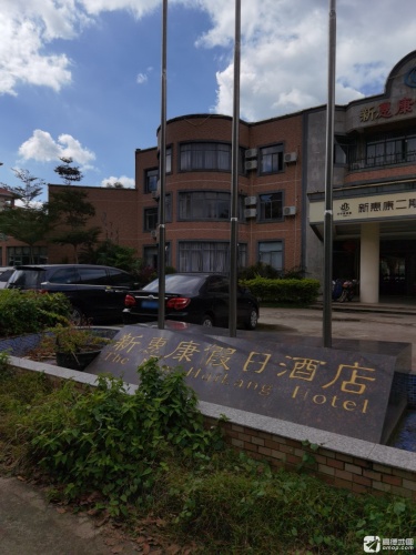 新惠康假日酒店