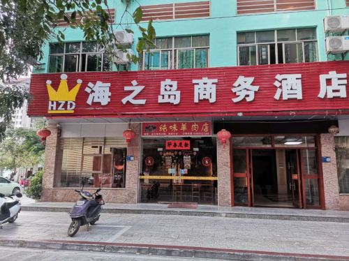 海之岛商务酒店