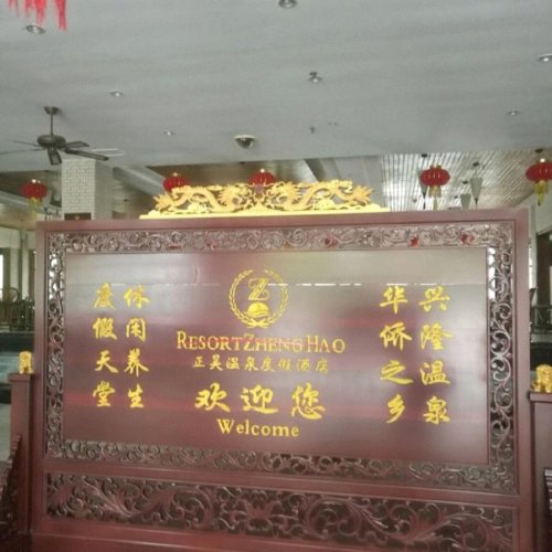 正昊温泉度假酒店
