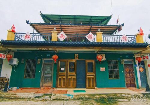 万宁虹雨旅馆