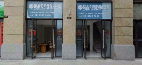 瑞品云照度假公寓(神州半岛店)