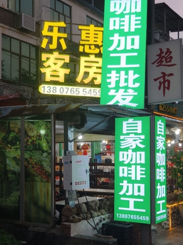 兴隆乐惠99客栈