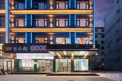 椰巢酒店(万宁高铁东站华亚欢乐城店)