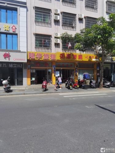 隆华旅馆